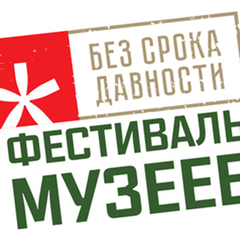 Открыт прием конкурсных материалов на Региональный этап Всероссийского фестиваля музейных экспозиций «Без срока давности» 