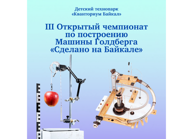 В Иркутске пройдет чемпионат по построению Машины Голдберга «Сделано на Байкале»
