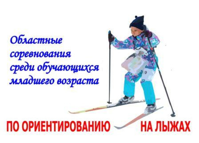 Принимаются заявки на участие в областных соревнованиях по ориентированию на лыжах