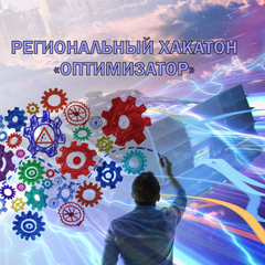 Региональный хакатон «Оптимизатор»