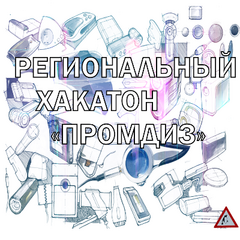 Региональный хакатон «ПРОМДИЗ»