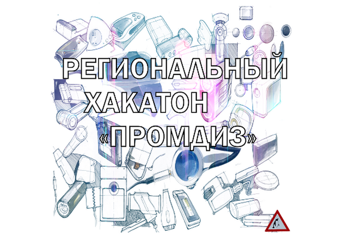 Региональный хакатон «ПРОМДИЗ»