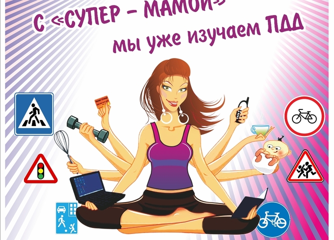 Конкурс рисунков по ПДД С «СУПЕР - МАМОЙ» мы уже изучаем ПДД