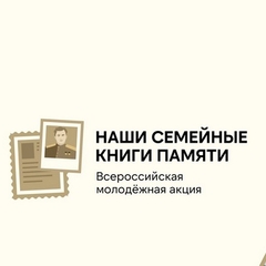 Более сотни жителей Иркутской области стали участниками акции «Наши семейные книги памяти» 