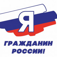 ОТКРЫТ ПРИЕМ ЗАЯВОК НА РЕГИОНАЛЬНЫЙ ЭТАП ВСЕРОССИЙСКОЙ АКЦИИ «Я – ГРАЖДАНИН РОССИИ»