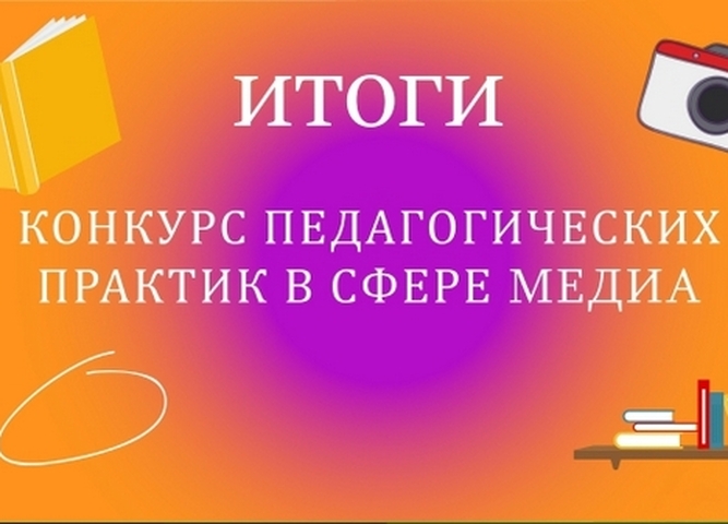 Подведены итоги конкурса педагогических практик в сфере медиа