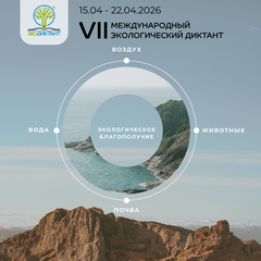 Открыта регистрация на участие в Международном экологическом диктанте 