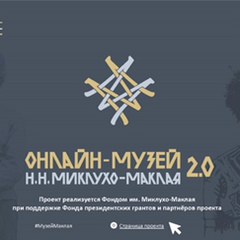 Онлайн-музей Миклухо-Маклая приглашает на презентацию новых коллекций экспонатов