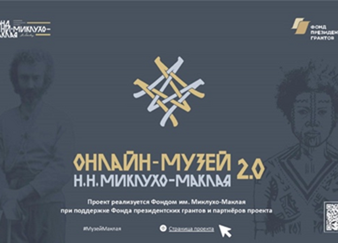 Онлайн-музей Миклухо-Маклая приглашает на презентацию новых коллекций экспонатов