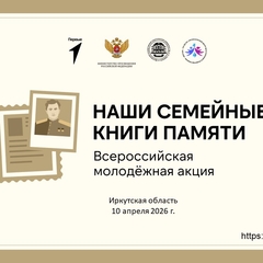 Екатерина Сартакова будет представлять Иркутскую область на Всероссийской молодежной акции «Наши семейные книги памяти» в Москве