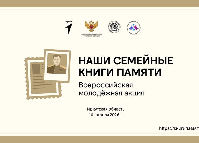 Екатерина Сартакова будет представлять Иркутскую область на Всероссийской молодежной акции «Наши семейные книги памяти» в Москве