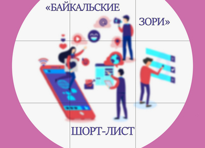 Определен шорт-лист финалистов регионального фестиваля-конкурса «Байкальские зори»