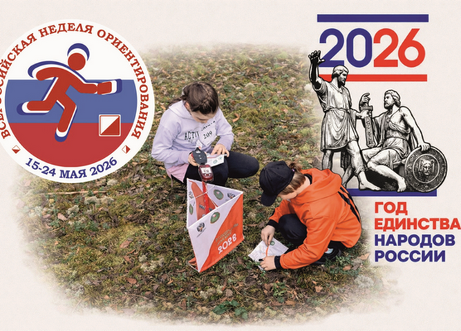 Приглашаем к участию во Всероссийской неделе ориентирования 