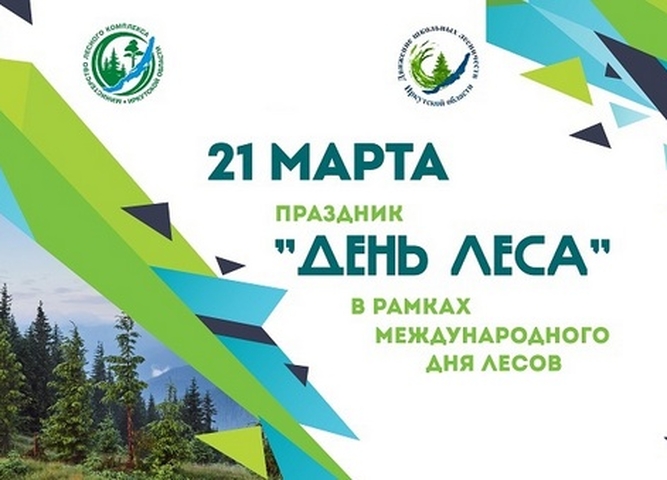 Школьное лесничество «Эколята» из Иркутского района стало победителем очного этапа ежегодного праздника «День леса»