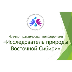 Продолжается прием заявок на научно-практическую конференцию «Исследователь природы Восточной Сибири»