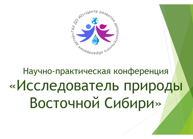 Продолжается прием заявок на научно-практическую конференцию «Исследователь природы Восточной Сибири»