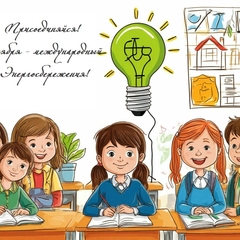 Участвуйте в акции в честь Международного дня энергосбережения