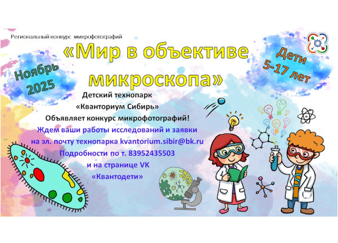 В «Кванториуме Сибирь» стартует межмуниципальный исследовательский конкурс «Мир в объективе микроскопа»