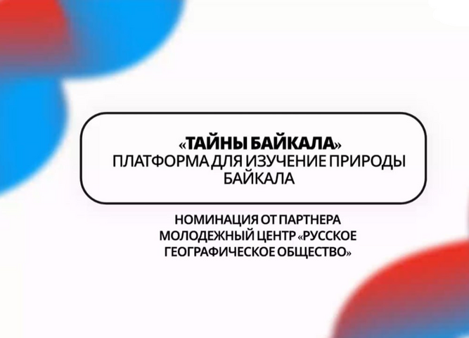 Проект «Тайны Байкала» отдела инновационной работы – в числе лучших проектов КИВО-2025