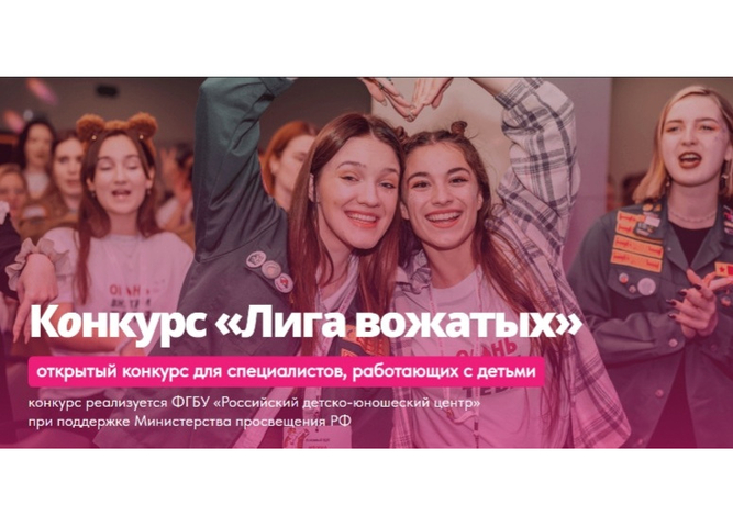 Идет прием заявок на открытый Всероссийский конкурс профессионального мастерства «Лига вожатых»