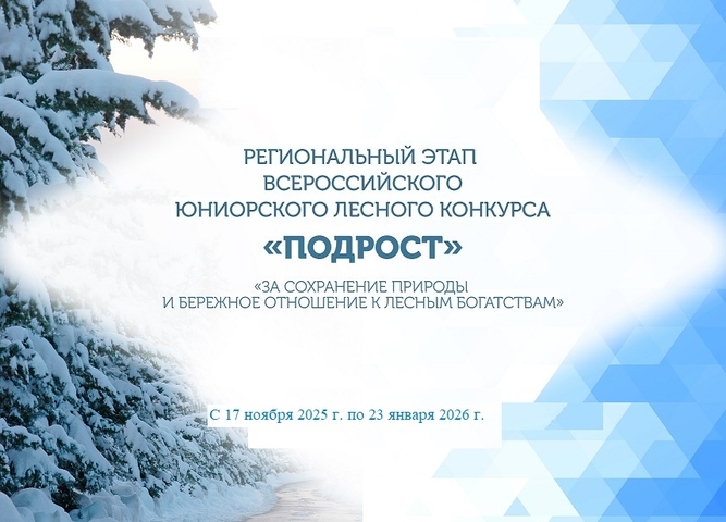 Стартует Региональный этап Всероссийского юниорского лесного конкурса «Подрост»