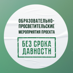 Мероприятия проекта "Без срока давности"