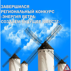 Итоги конкурса "Энергия ветра: создаем будущее вместе"