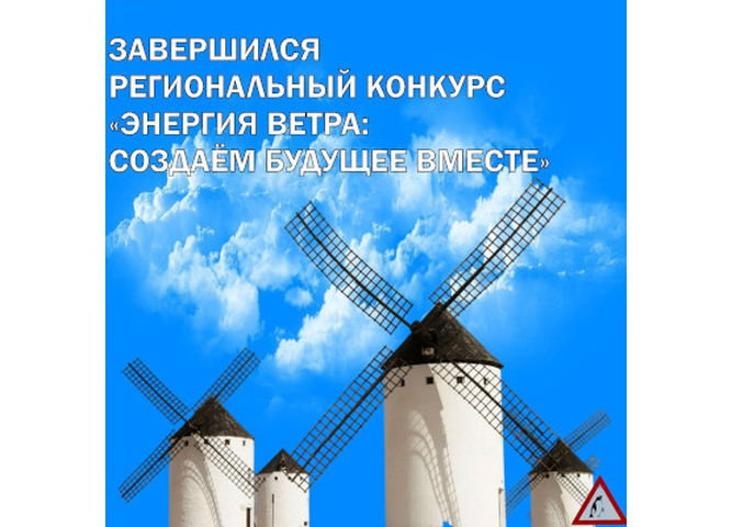 Итоги конкурса "Энергия ветра: создаем будущее вместе"