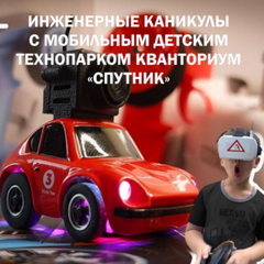 Летние инженерные каникулы в Мобильном детском технопарке  «Кванториум Спутник»