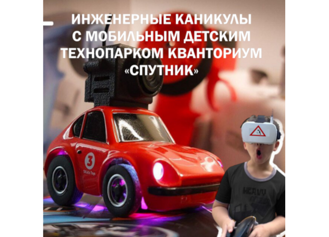 Летние инженерные каникулы в Мобильном детском технопарке «Кванториум Спутник»