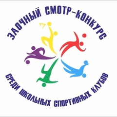 Региональный этап открытого заочного Всероссийского смотра-конкурса на лучшую постановку физкультурной работы и развитие массового спорта среди школьных спортивных клубов в 2023/2024 учебном году