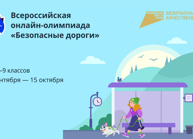 19 сентября стартует Всероссийская онлайн-олимпиада «Безопасные  дороги» 2023