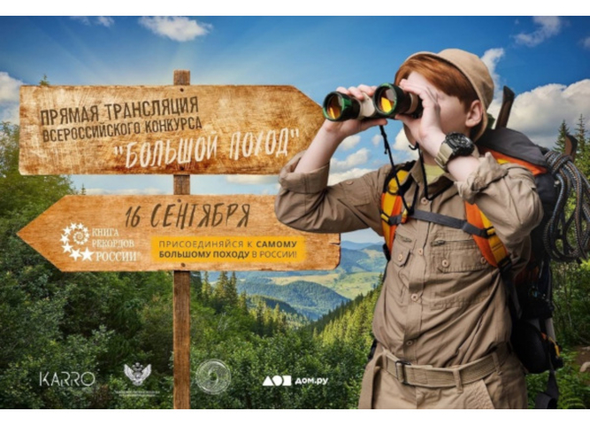 Всероссийская акция «Большой поход»