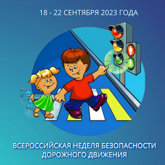 В Иркутской области стартует Всероссийская неделя безопасности  дорожного движения