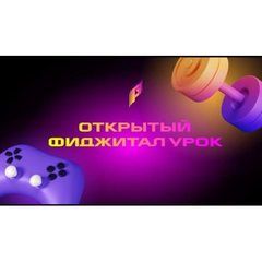Педагоги могут принять участие в открытом фиджитал-уроке