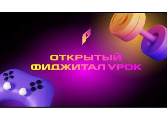 Педагоги могут принять участие в открытом фиджитал-уроке