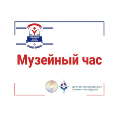 Открыта регистрация на Всероссийский образовательный проект  «Музейный час»