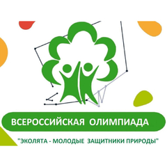 Стартует ежегодная Всероссийская олимпиада «Эколята – молодые защитники  природы»