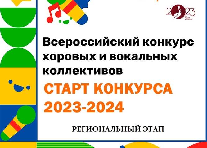 Стартовал II Всероссийский конкурс хоровых и вокальных коллективов