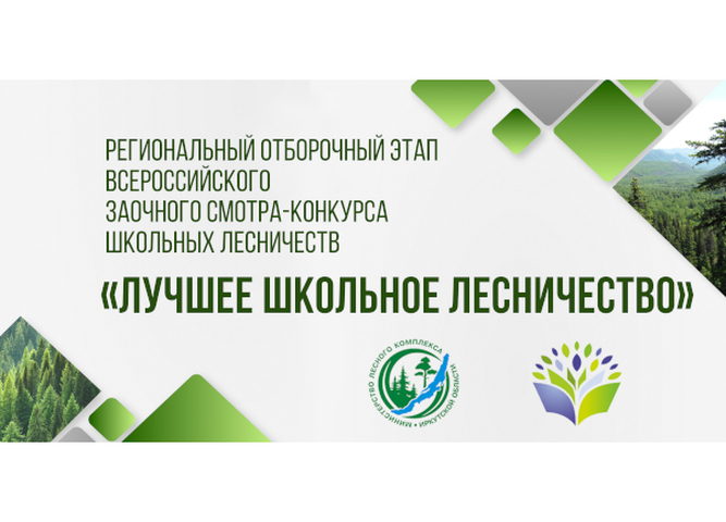 Определены лучшие школьные лесничества Приангарья