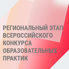Подведены итоги регионального этапа Всероссийского конкурса образовательных практик