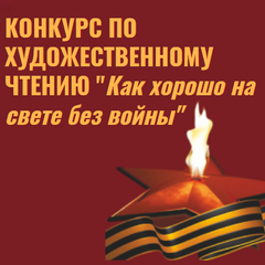 Стартует конкурс по художественному чтению «Как хорошо на свете без войны»