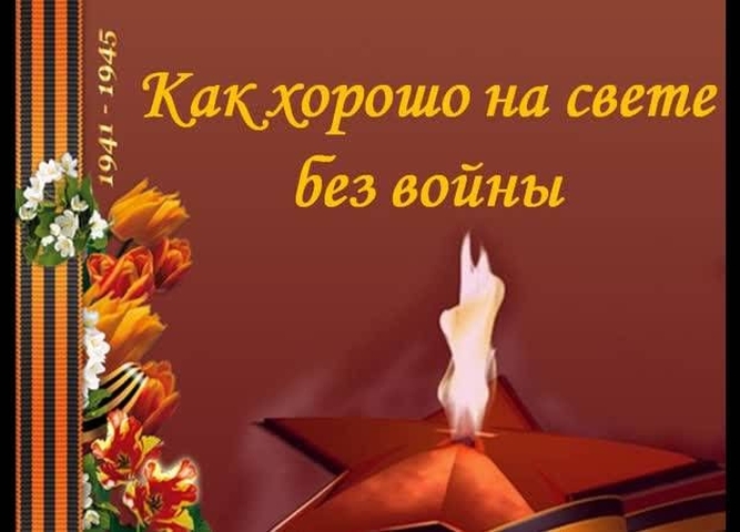 Стартует конкурс по художественному чтению «Как хорошо на свете без войны»
