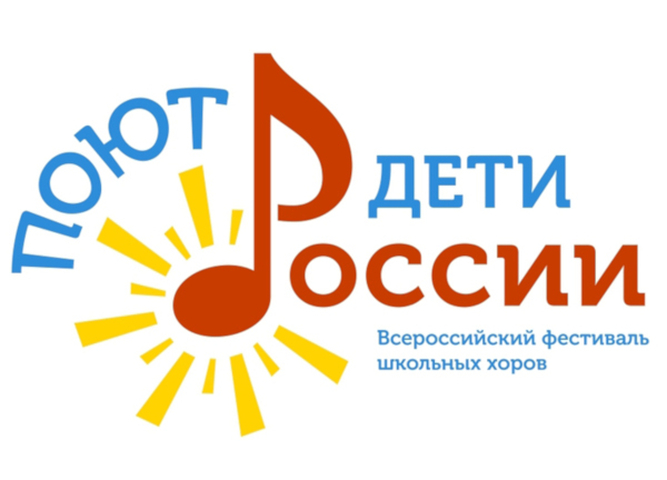 Приглашаем принять участие в Региональном этапе Всероссийского фестиваля «Поют дети России»