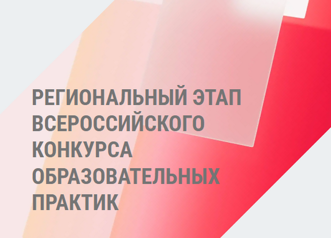 Подведены итоги регионального этапа Всероссийского конкурса образовательных практик