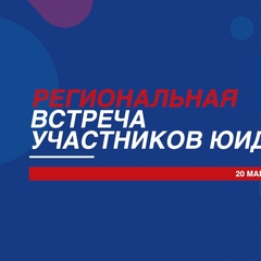 В Доме молодежи прошла «Встреча участников движения ЮИД»