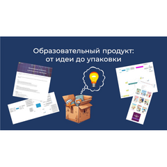 Педагоги региона упаковывали интересные идеи в привлекательный и востребованный образовательный продукт