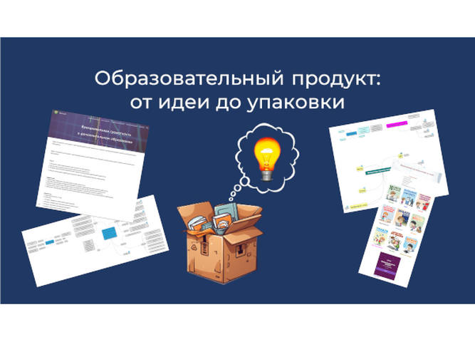 Педагоги региона упаковывали интересные идеи в привлекательный и востребованный образовательный продукт