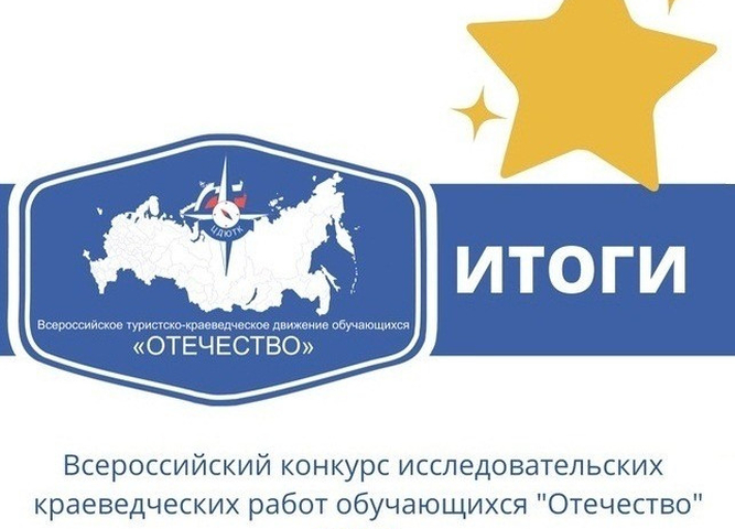 Юные краеведы стали призерами Всероссийского конкурса краеведческих работ «Отечество»