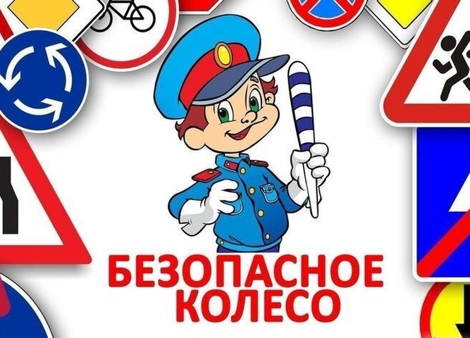 Шесть этапов состязаний ждут юных инспекторов движения на Региональном этапе Всероссийского конкурса «Безопасное колесо»